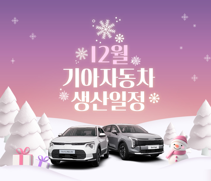 기아자동차 12월 생산일정